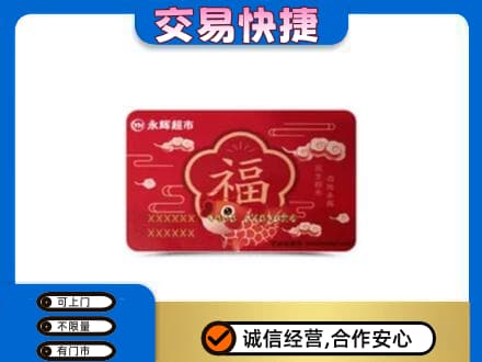 攀枝花仁和区购物卡回收永辉超市卡.jpg