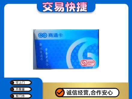 攀枝花仁和区购物卡回收商通卡.jpg