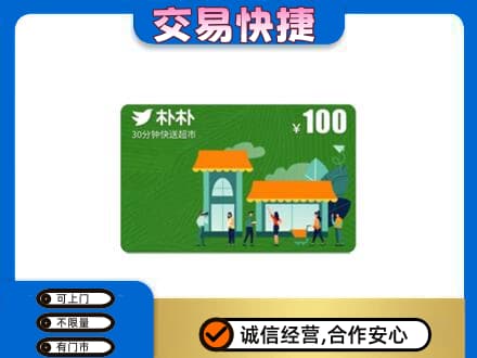 攀枝花仁和区回收朴朴超市卡
