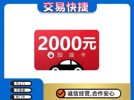 攀枝花仁和区购物卡回收加油卡.jpg