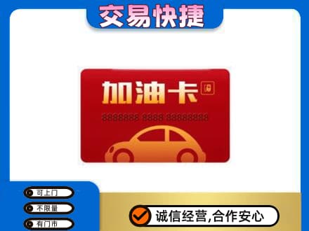 攀枝花仁和区购物卡回收加油卡2.jpg