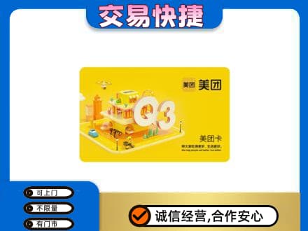 攀枝花仁和区回收美团卡
