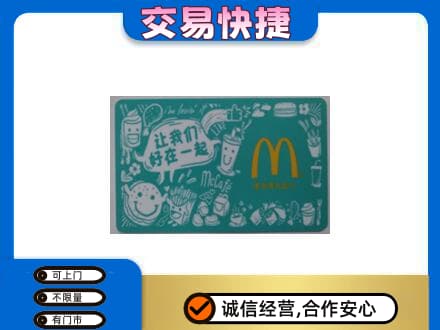 攀枝花仁和区回收麦当劳卡