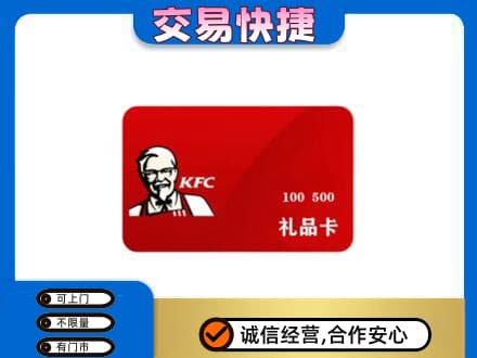 攀枝花仁和区购物卡回收肯德基卡.jpg