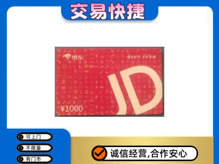 攀枝花仁和区购物卡回收京东卡.jpg