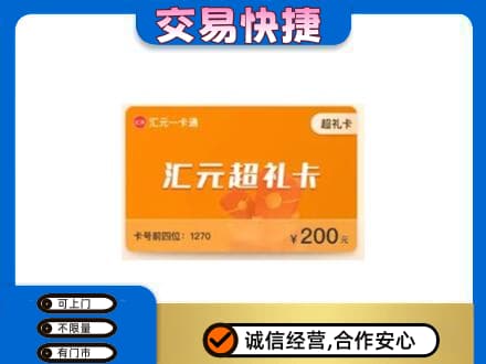 攀枝花仁和区购物卡回收汇元卡.jpg