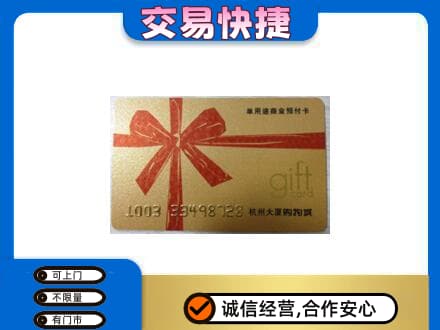 攀枝花仁和区购物卡回收杭州大厦卡.jpg