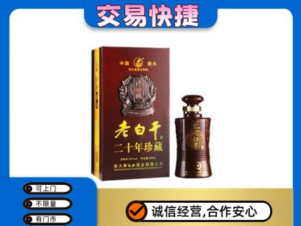 攀枝花仁和区名酒回收老白干20年.jpg
